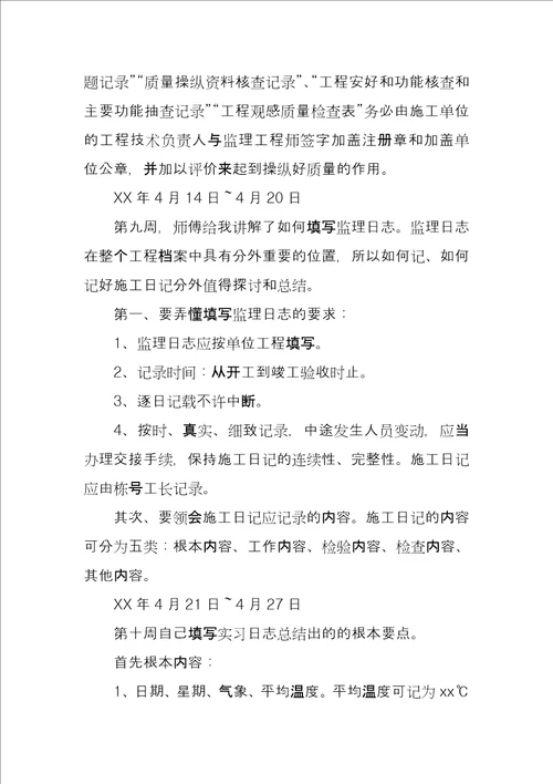 监理实习周记例文