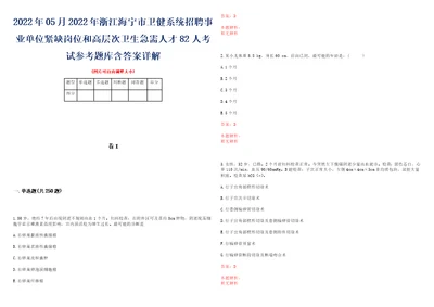 2022年05月2022年浙江海宁市卫健系统招聘事业单位紧缺岗位和高层次卫生急需人才82人考试参考题库含答案详解