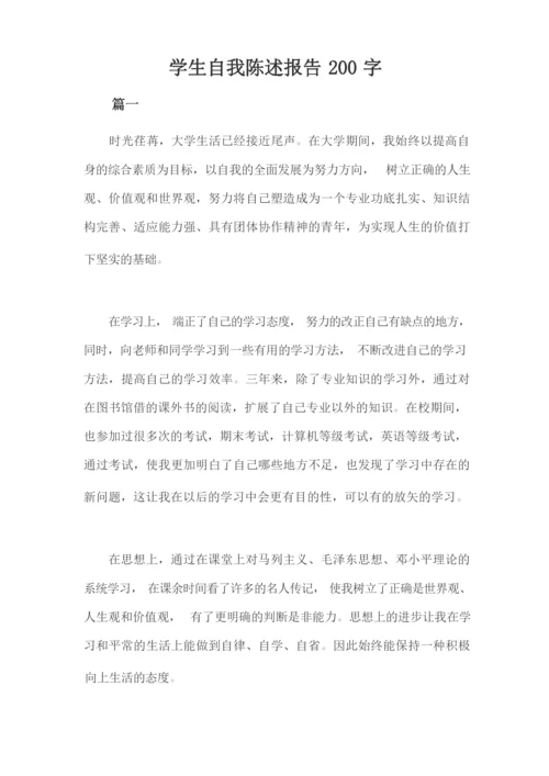 学生自我陈述报告200字.docx