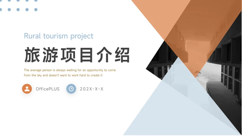 蓝橙简约几何旅游项目介绍PPT模板
