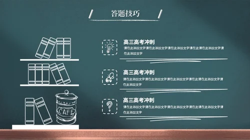 创意黑板风励志高三高考冲刺高考倒计时百日誓师大会PPT模板