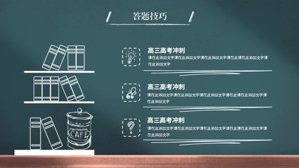 创意黑板风励志高三高考冲刺高考倒计时百日誓师大会PPT模板