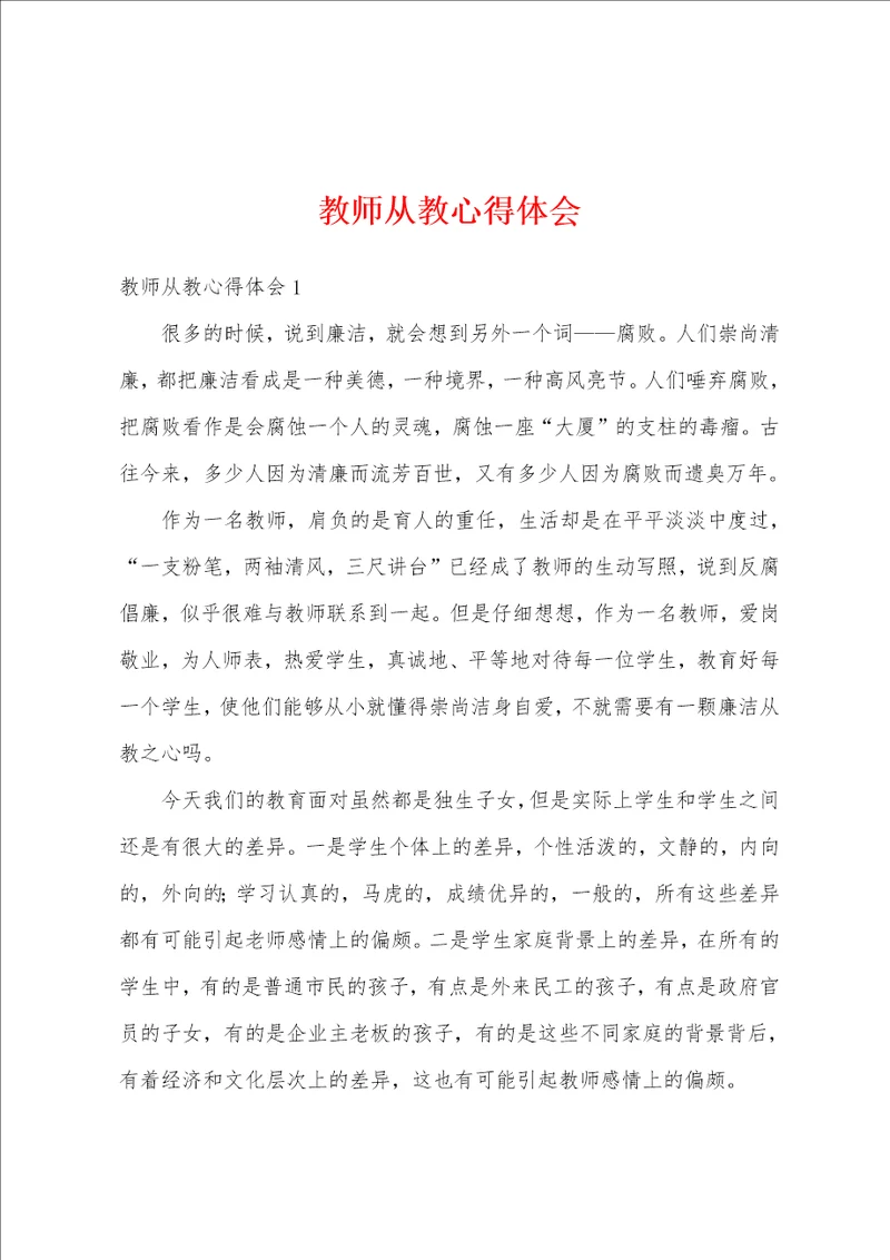 教师从教心得体会