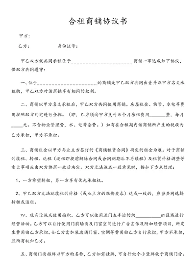 合租商铺协议书