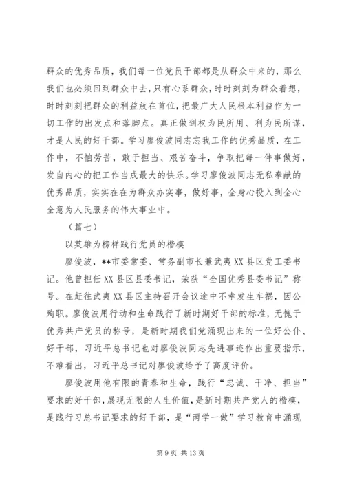 基层干部学习廖俊波先进事迹心得大全（八篇）.docx