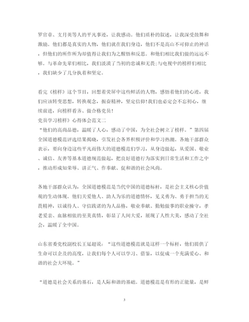 精编党员教师观看榜样心得体会范文精选三篇.docx