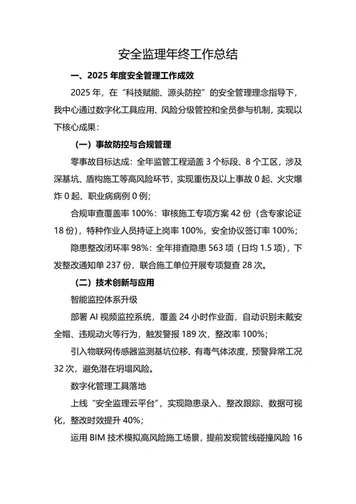 安全监理年终工作总结