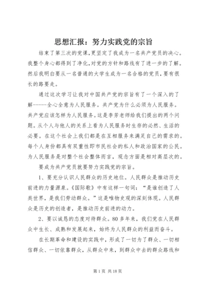 思想汇报：努力实践党的宗旨.docx