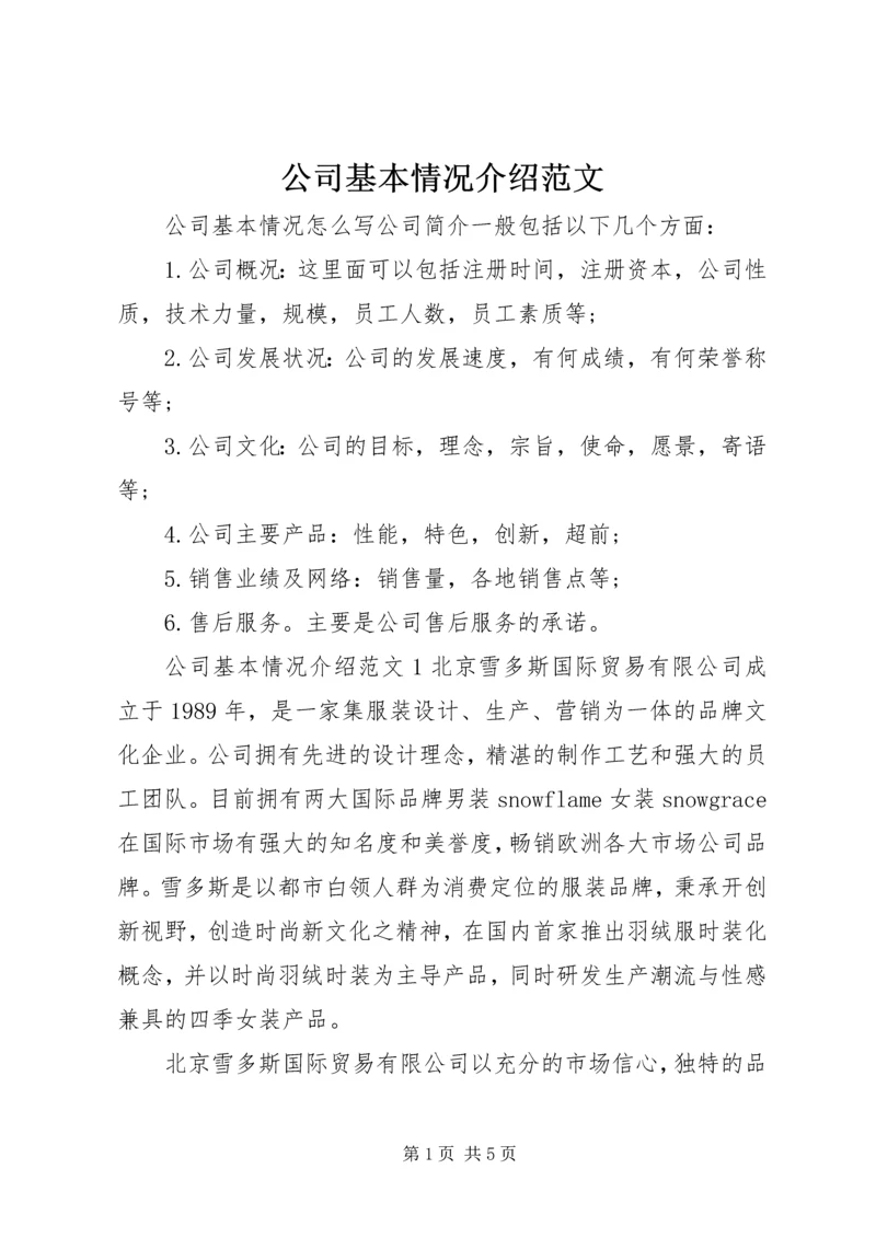 公司基本情况介绍范文.docx