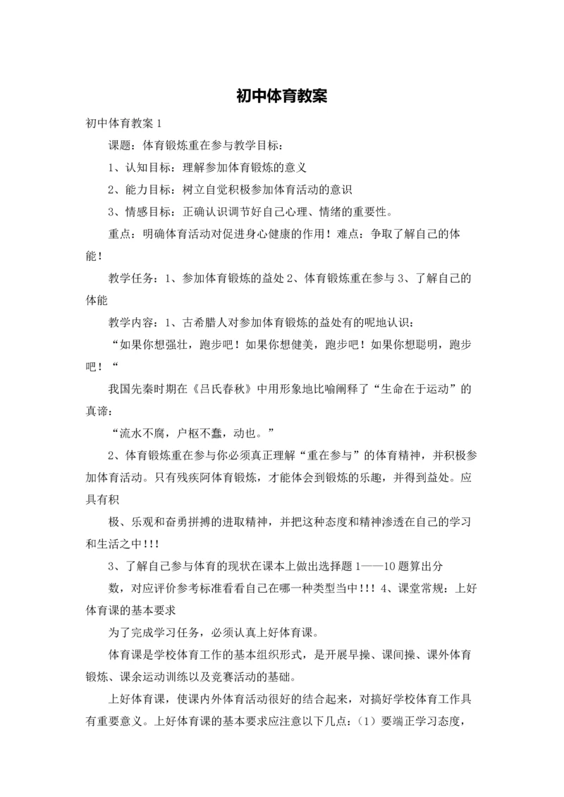 初中体育教案.docx