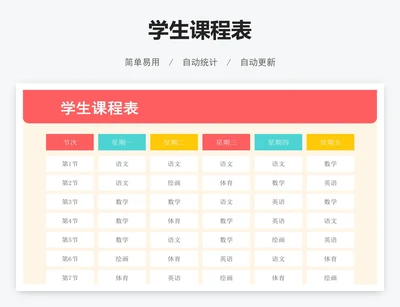 学生课程表