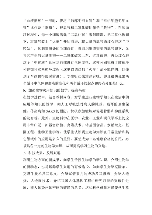 浅谈初中生物学习兴趣培养论文