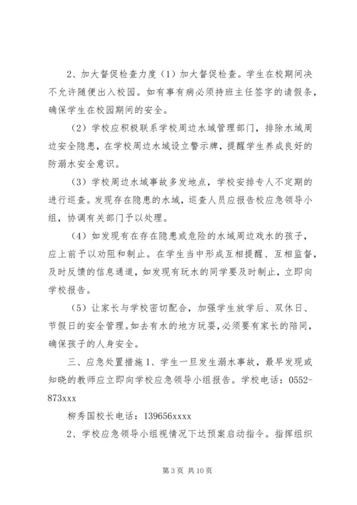 防溺水安全应急预案预防溺水事故应急预案.docx