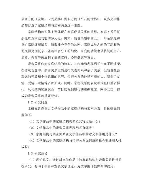 文学作品中的家庭结构与亲密关系