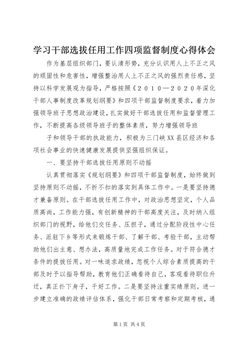 学习干部选拔任用工作四项监督制度心得体会 (4).docx