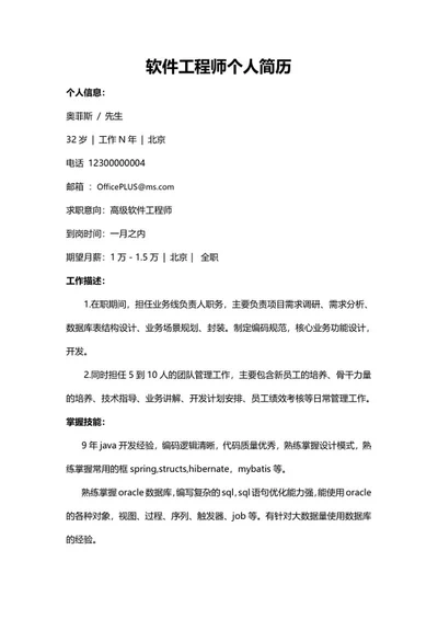 软件工程师个人简历文案word模板
