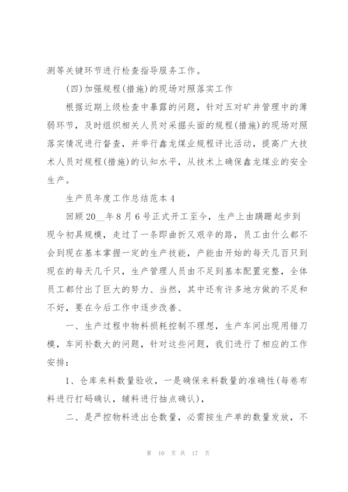 生产员年度工作总结范本5篇.docx