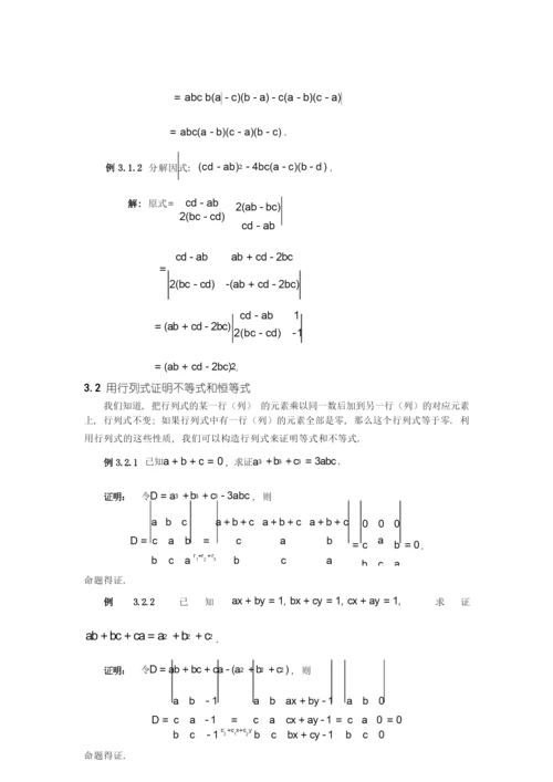 行列式的定义和性质及若干应用论文讲解.docx