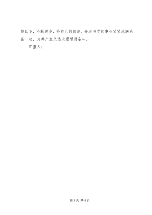 思想汇报：为理想而奋斗 (4).docx