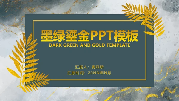 高端墨绿鎏金PPT模板