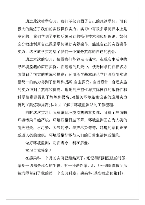 2022年实习自我鉴定5篇简述范文