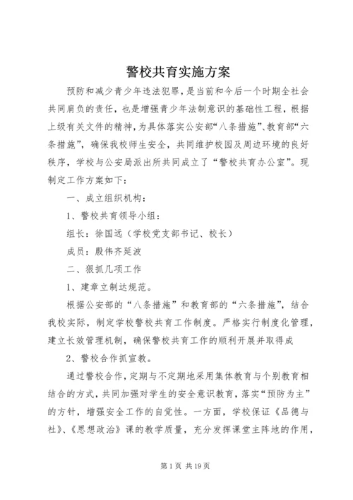 警校共育实施方案.docx