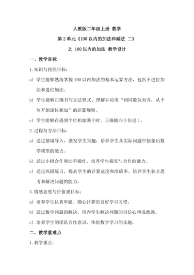 第2单元 100以内的加法和减法 二 教学设计 人教版二年级上册数学