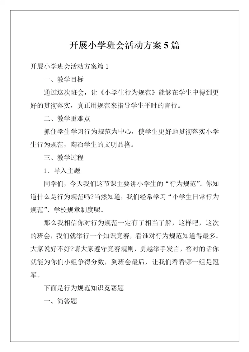 开展小学班会活动方案5篇