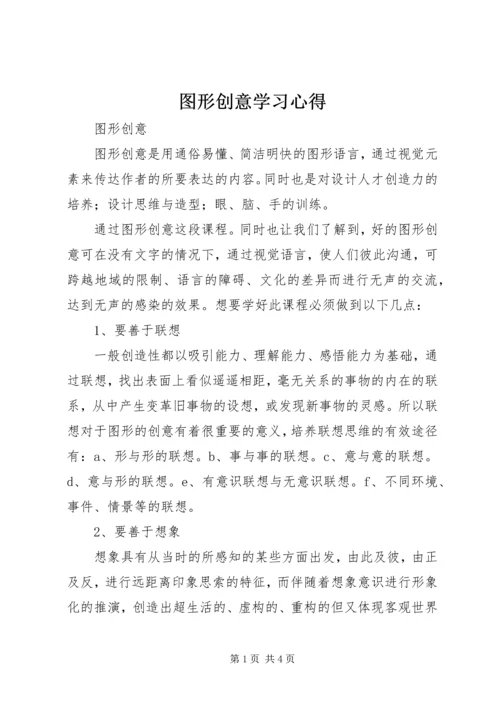 图形创意学习心得 (4).docx