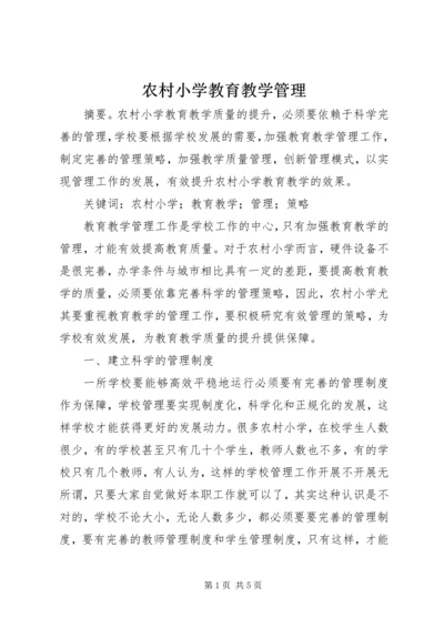 农村小学教育教学管理.docx