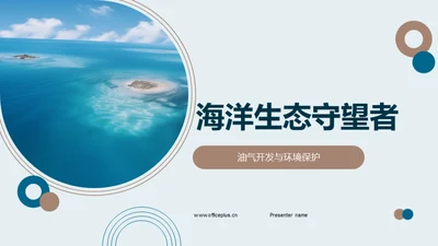 海洋生态守望者