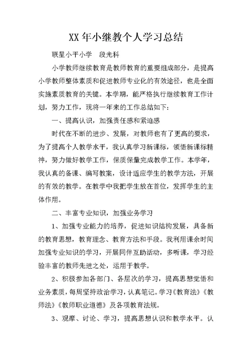 XX年小继教个人学习总结 3