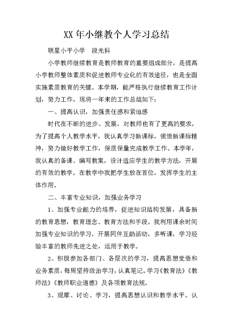 XX年小继教个人学习总结 3