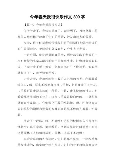 今年春天我很快乐作文800字-1.docx