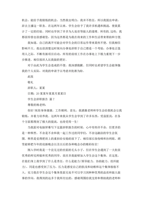 有关学生会辞职报告范文汇编九篇.docx
