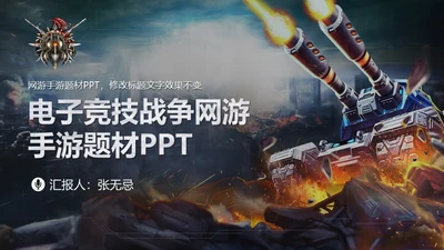 CS电子竞技吃鸡生存类游戏通用PPT模板