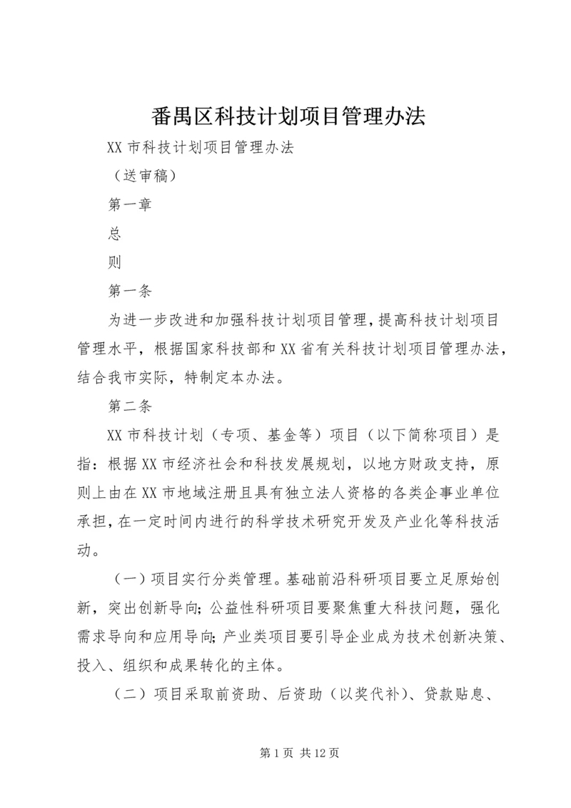 番禺区科技计划项目管理办法 (3).docx