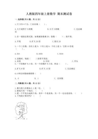 人教版四年级上册数学 期末测试卷【突破训练】.docx