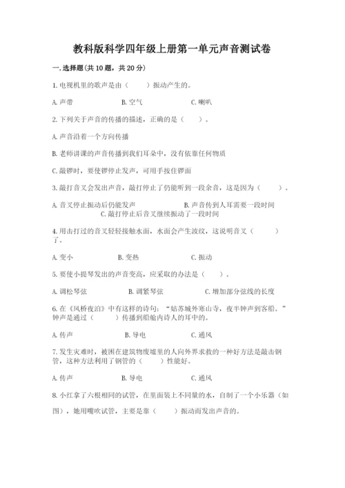 教科版科学四年级上册第一单元声音测试卷及参考答案【典型题】.docx