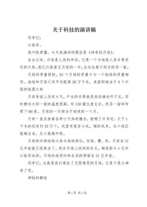 关于科技的演讲稿.docx