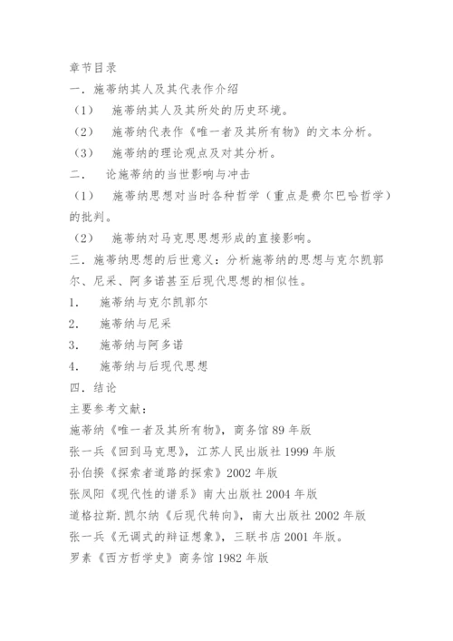 毕业论文开题报告－现代语境下自觉消解类人学本质的第一人――论施蒂纳哲学及其重要价值.docx