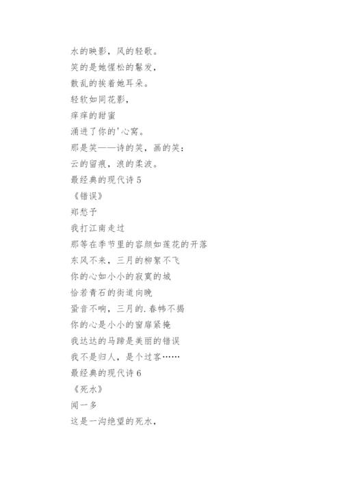 最经典的现代诗（精选20首）.docx