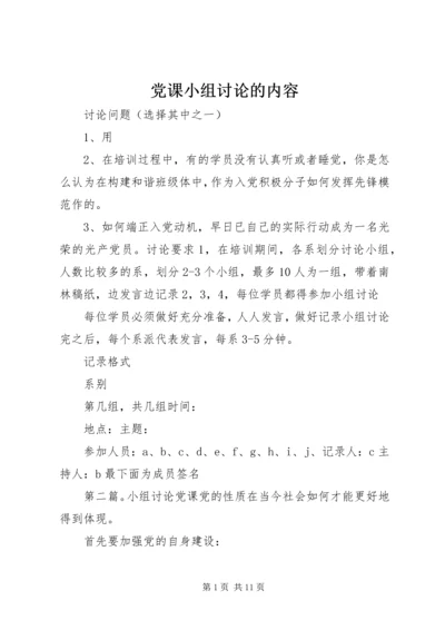 党课小组讨论的内容.docx