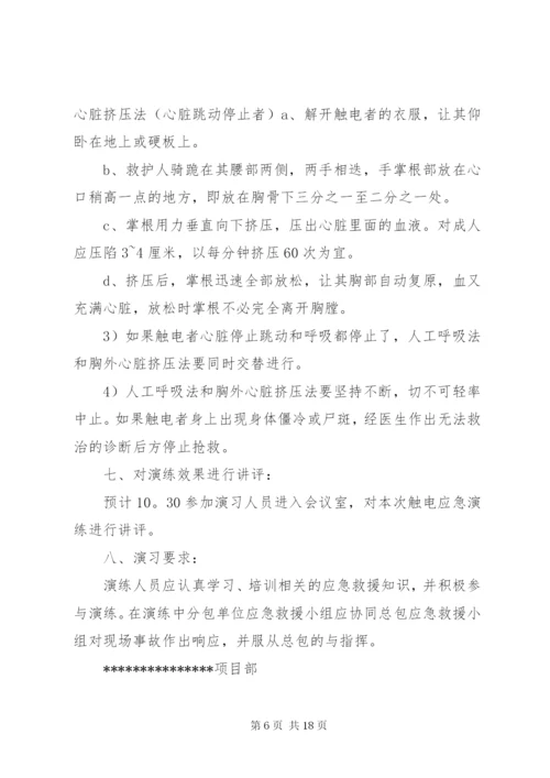 触电事故应急救援演练方案 (2).docx