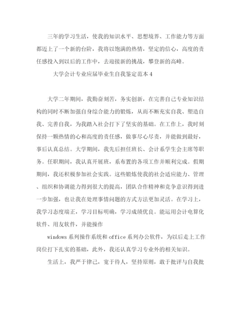 精编之大学会计专业应届毕业生自我鉴定范本.docx
