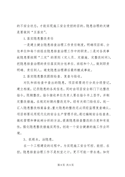 隐患排查治理实施方案 (3).docx