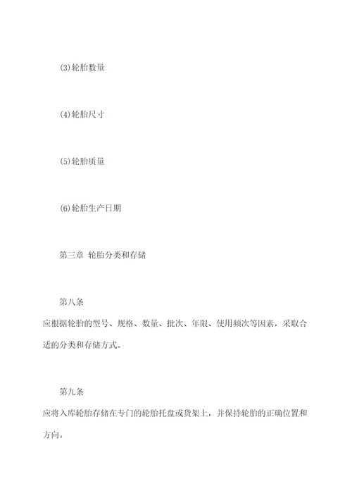 库房轮胎管理规章制度