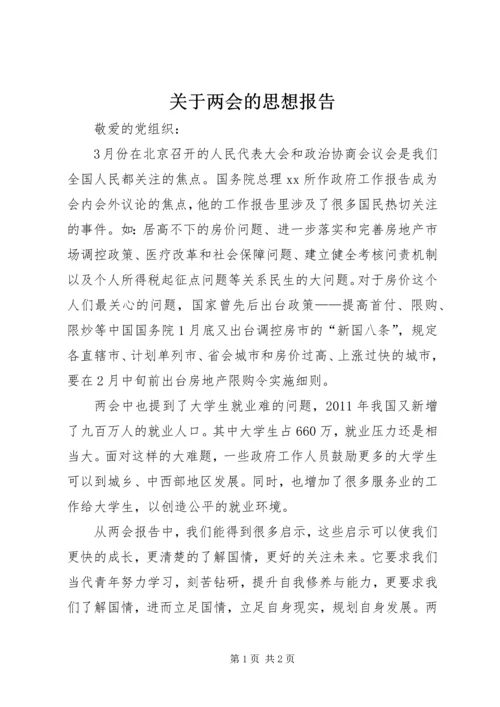 关于两会的思想报告.docx