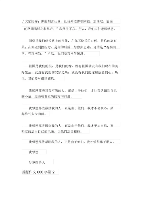 关于话题作文600字4篇