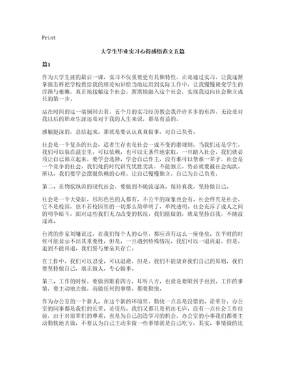 大学生毕业实习心得感悟范文五篇